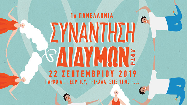 Τρίκαλα: Στις 22/9 η 1η Πανελλήνια Συνάντηση Διδύμων