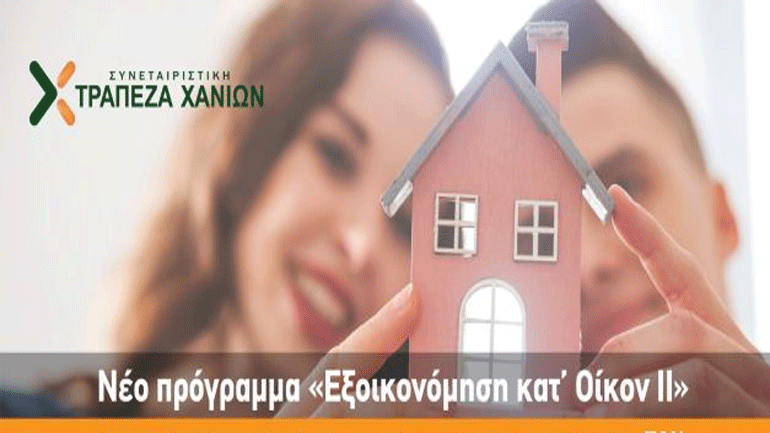 «Εξοικονόμηση κατ΄οίκον ΙΙ» με τη συμμετοχή της Τράπεζας Χανίων