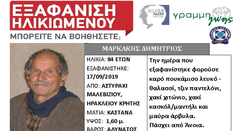 Κρήτη: Silver Alert για τον ηλικιωμένο που εξαφανίστηκε από το Αστυράκι