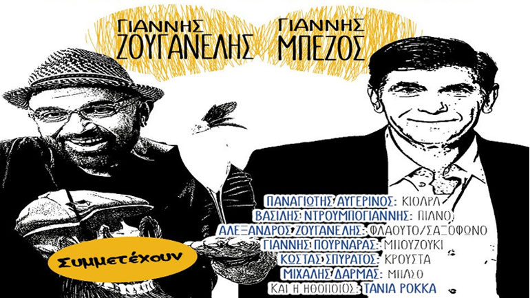Γιάννης Ζουγανέλης και Γιάννης Μπέζος στο Θέατρο Δήμου Αθηναίων