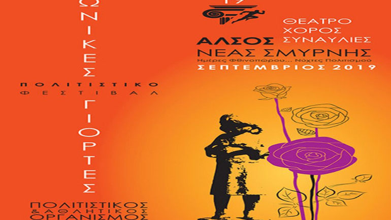 O Παντελής Θαλασσινός στη Νέα Σμύρνη