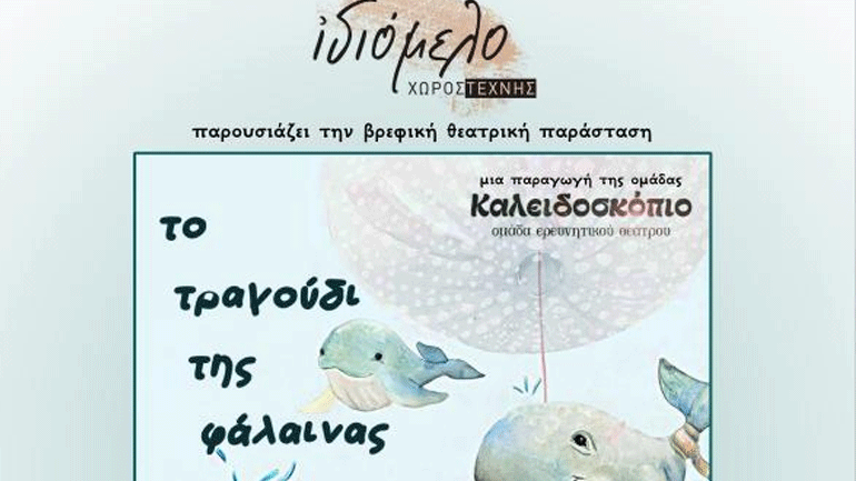 «Το τραγούδι της φάλαινας» – Βρεφική θεατρική παράσταση στον Χώρο Τέχνης Ιδιόμελο