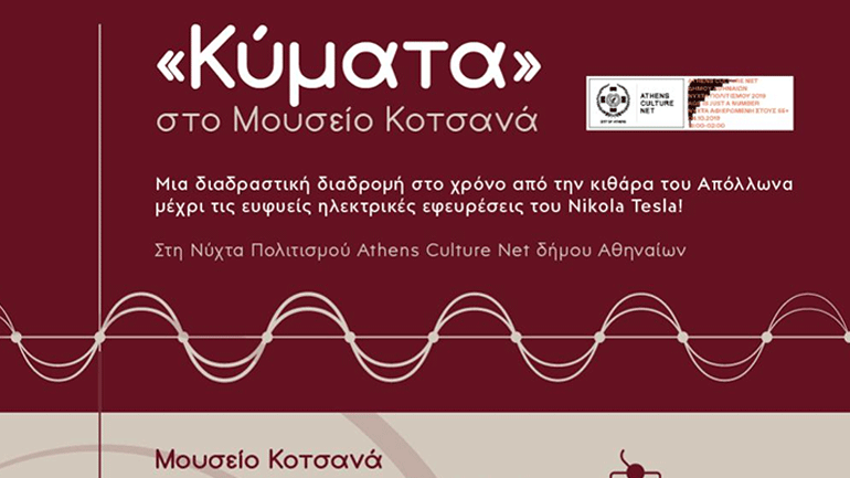 Το Μουσείο Κοτσανά γιορτάζει τη «Νύχτα Πολιτισμού 2019»