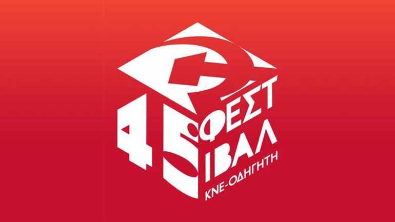 Σήμερα στις 20.30 στο Φεστιβάλ της ΚΝΕ θα μιλήσει ο Δ. Κουτσούμπας