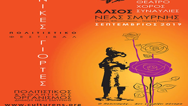 Ο Κώστας Χατζής στη Νέα Σμύρνη