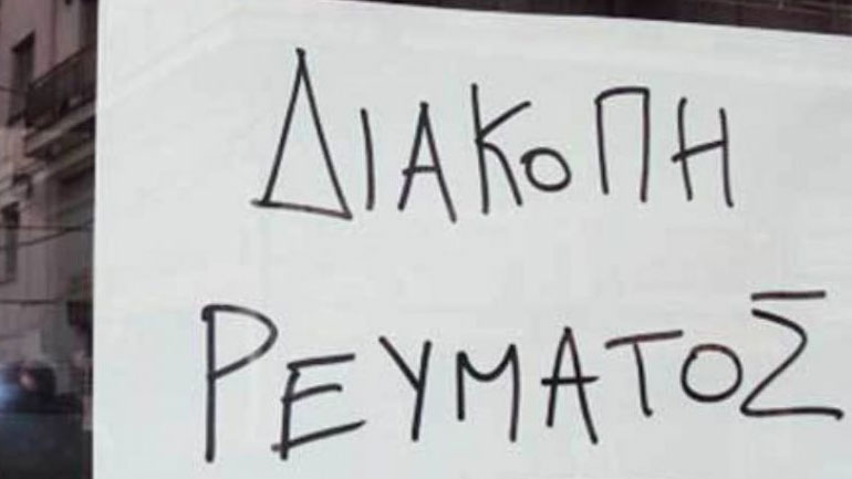 Χωρίς ρεύμα σήμερα περιοχές στο κέντρο της Θεσσαλονίκης