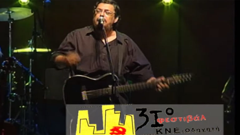 To Φεστιβάλ ΚΝΕ – Οδηγητή αποχαιρετά τον φίλο του, Λαυρέντη Μαχαιρίτσα