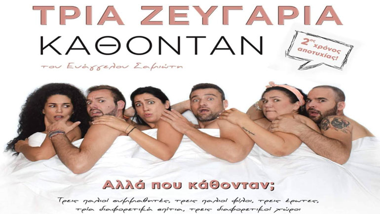 «Τρία Ζευγάρια Κάθονταν…»  για δεύτερη χρονιά στο L.A (Life and Art Theater)