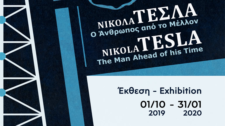 Νίκολα Τέσλα – Ο άνθρωπος από το μέλλον: Έκθεση στο Μουσείο Κοτσανά