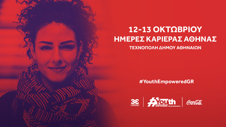 Η Coca‑Cola Τρία Έψιλον και το Youth Empowered  στις Ημέρες Καριέρας Αθήνας (12-13 Οκτωβρίου)