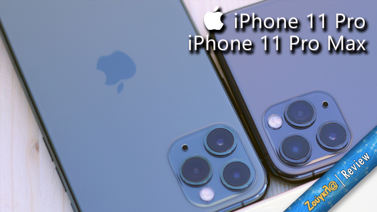 Apple iPhone 11 Pro / Pro Max – Review: Πολυτέλεια και επιδόσεις