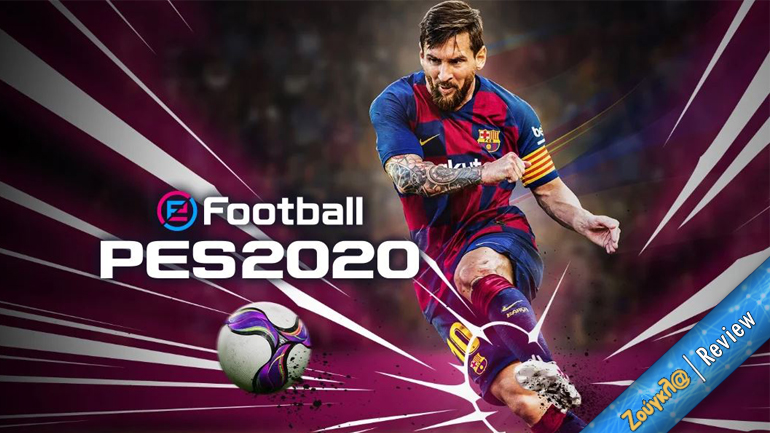 eFootball PES 2020 – Review: Ο καλύτερος ποδοσφαιρικός εξομοιωτής