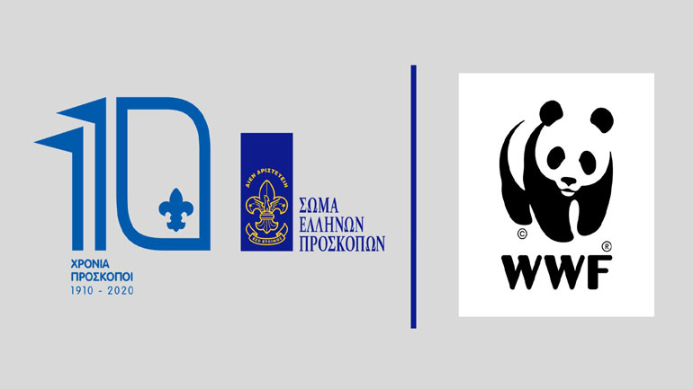 Πρόσκοποι – WWF: Μαζί στην προστασία του περιβάλλοντος