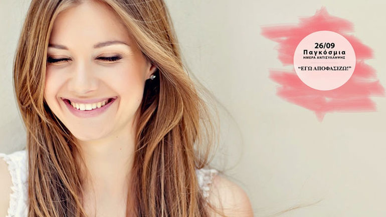 Παγκόσμια Ημέρα Αντισύλληψης