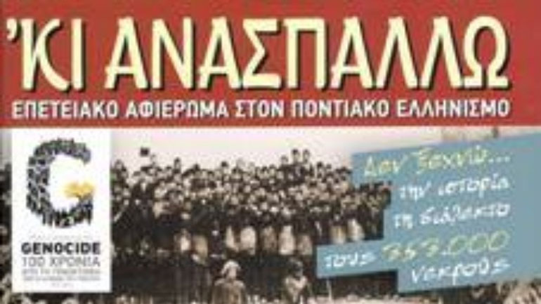 «Κι’ ανασπάλλω», ένα σταυρόλεξο στην ποντιακή διάλεκτο από την Παμποντιακή Ομοσπονδία Ελλάδος