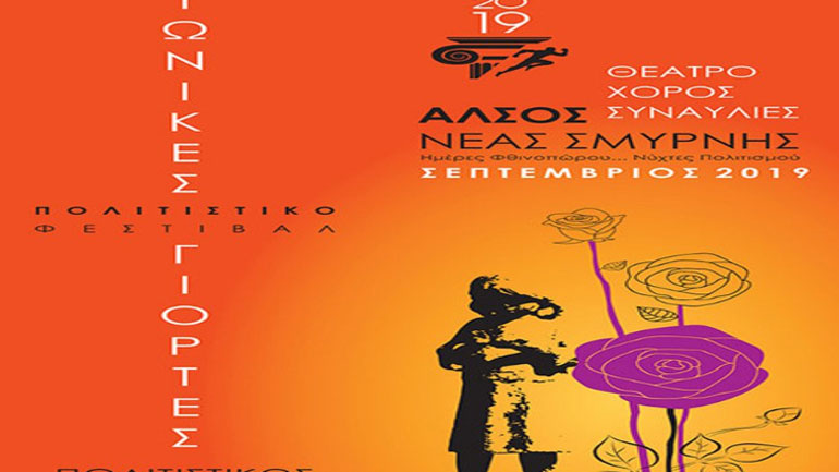 Αφιέρωμα στον Χρήστο Νικολόπουλο στη Νέα Σμύρνη