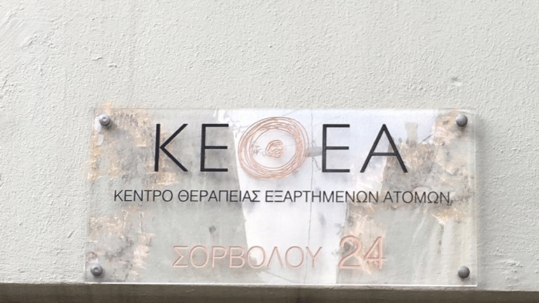 ΚΕΘΕΑ: Η πράξη νομοθετικού περιεχομένου καταργεί πλήρως τη λειτουργία του κέντρου