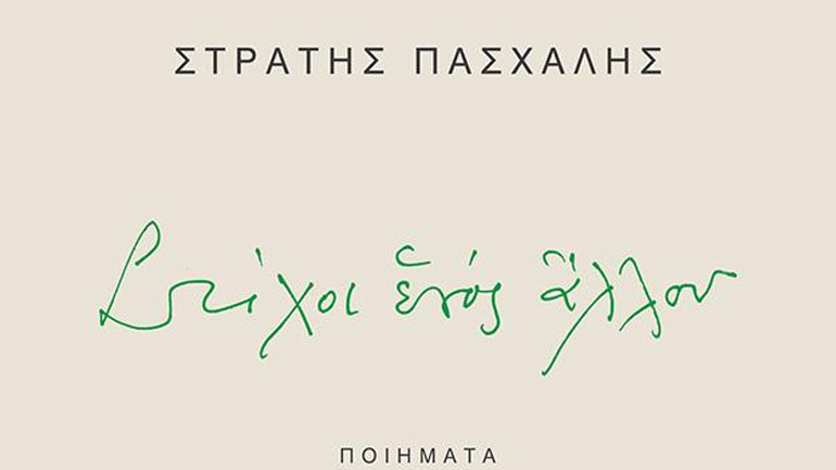 «Στίχοι ενός άλλου: Ποιήματα 1977-2013» του Στρατή Πασχάλη στον Iανό