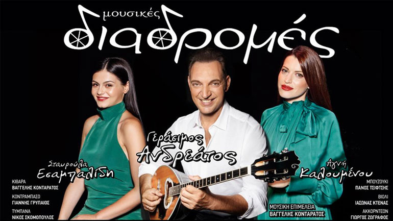 Ο Γεράσιμος Ανδρεάτος στις Mουσικες Διαδρομές