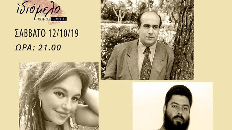 O Τάκης Κωνσταντακόπουλος και η Αλίκη Ζωγράφου στο Ιδιόμελο