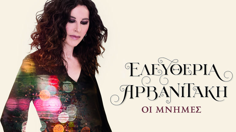 Ελευθερία Αρβανιτάκη – «Οι Μνήμες»: Το πρώτο τραγούδι του νέου δίσκου «Τα Μεγάλα Ταξίδια»