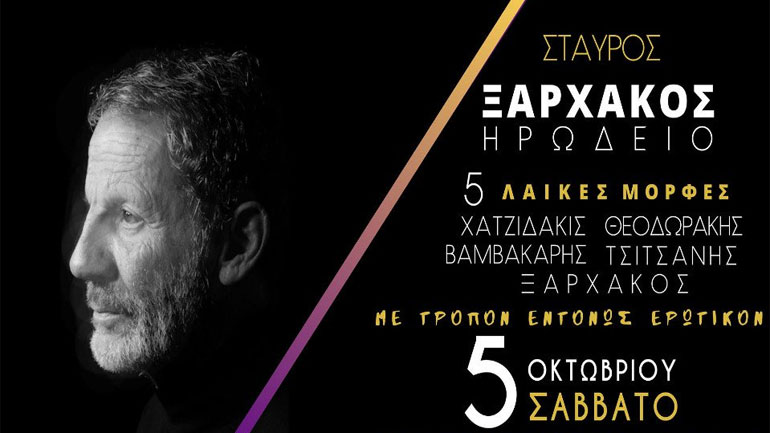 O Σταύρος Ξαρχάκος στο Ηρώδειο