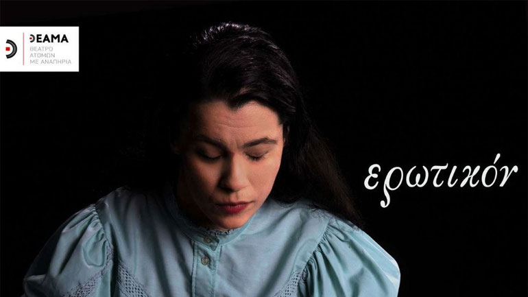 «Ερωτικόν» στο Από Μηχανής Θέατρο