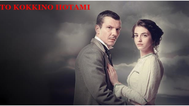 Στα κόκκινα η τηλεθέαση για τη σειρά «Το Κόκκινο Ποτάμι»