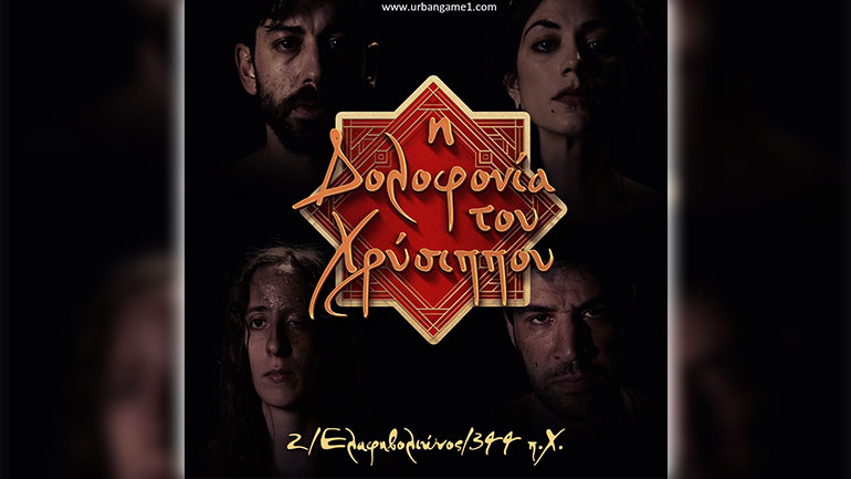 Ένα νέο διαδραστικό παιχνίδι γρίφων που διαδραματίζεται στην Αρχαία Ελλάδα