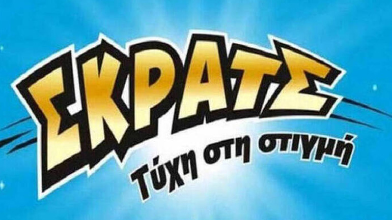 ΣΚΡΑΤΣ: Κέρδη 14,1 εκατομμύρια ευρώ τον Σεπτέμβριο