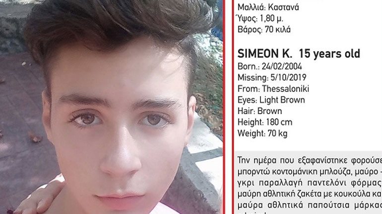 Βρέθηκε ο 15χρονος που είχε εξαφανιστεί από τη Θεσσαλονίκη