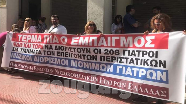 Συγκέντρωση διαμαρτυρίας γιατρών έξω από το υπουργείο Υγείας