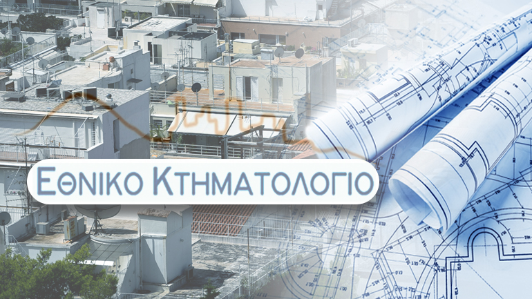 Αρχίζουν οι διασταυρώσεις κτηματολογίου – εφορίας