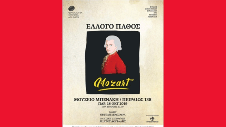 «Έλλογο Πάθος», μiα σειρά έξι συμφωνικών συναυλιών της Φιλαρμόνιας στο Μουσείο Μπενάκη