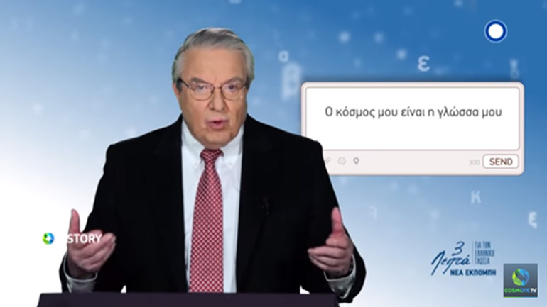 Και όμως, Γεώργιε Μπαμπινιώτη, εδώ κάνεις λάθος Και όμως, Γεώργιε Μπαμπινιώτη, εδώ κάνεις λάθος