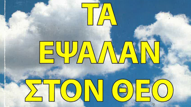 «Όταν οι άνθρωποι τα “έψαλαν” στον Θεό» του Κώστα Λιόλιου