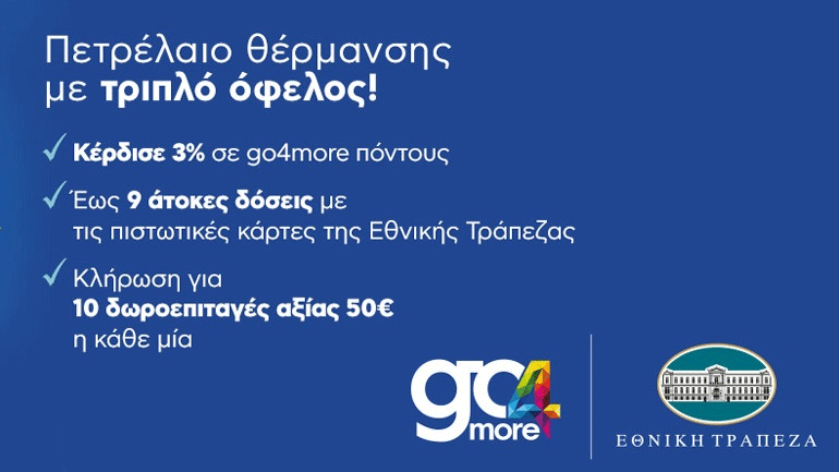 Φέτος η αγορά πετρελαίου θέρμανσης στην Αττική έχει τριπλό όφελος!