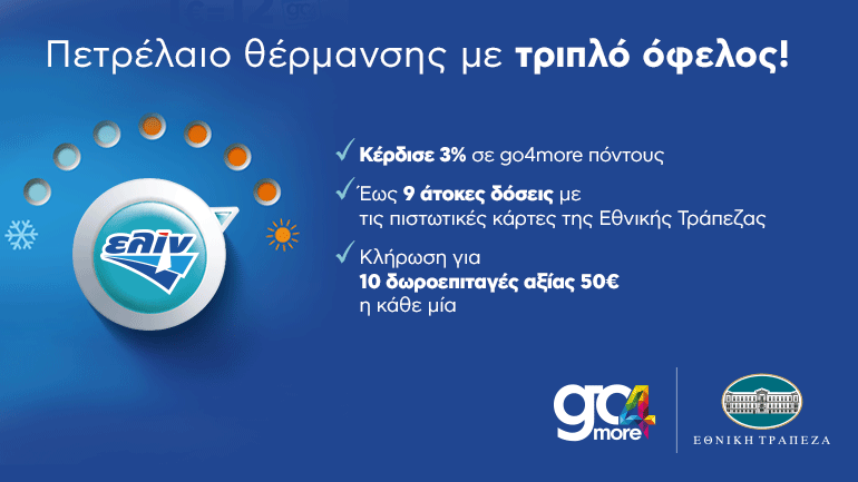 Φέτος η αγορά πετρελαίου θέρμανσης στην Αττική έχει τριπλό όφελος!