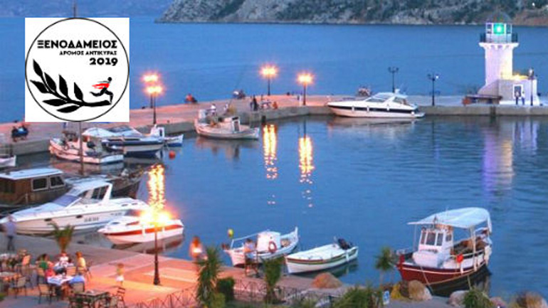 Σε ρυθμούς «Ξενοδάμειου» η Αντίκυρα