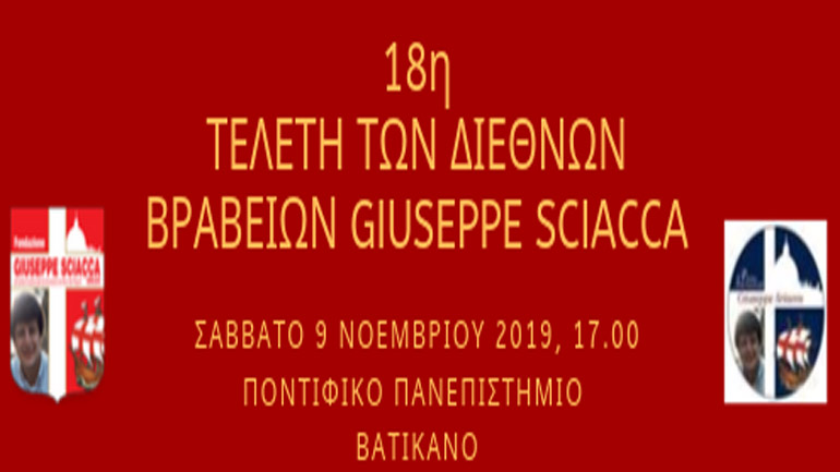 Η «Επιστήμη» τιμάται από τα Διεθνή Βραβεία Sciacca 2019 στο Βατικανό