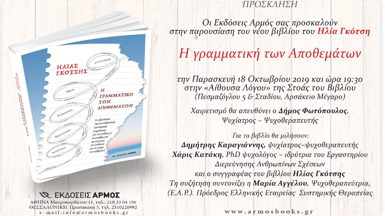 Η γραμματική των Αποθεμάτων, του Ηλία Γκότση