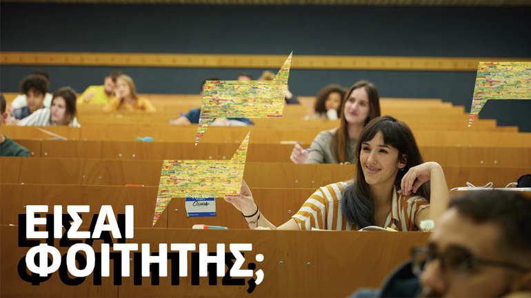 WHAT’S UP Student: Ολοκληρωμένη εμπειρία επικοινωνίας και ψυχαγωγίας για τους φοιτητές