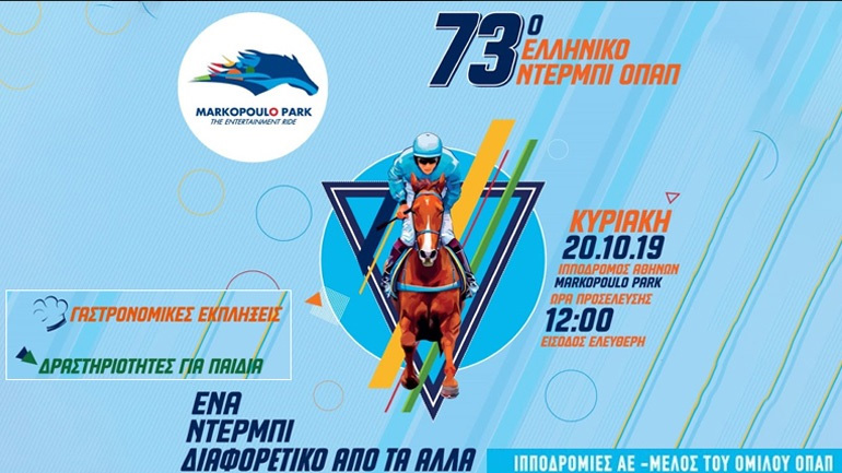 Όλοι οι δρόμοι οδηγούν την Κυριακή στο Markopoulo Park