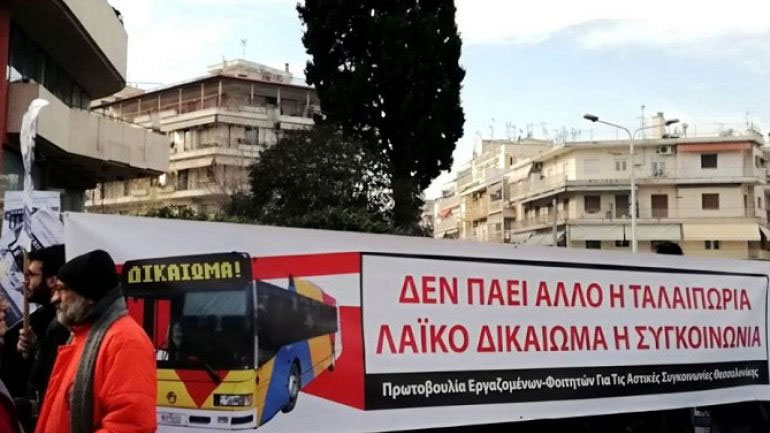 Νέα διαμαρτυρία για τον ΟΑΣΘ σήμερα στη Θεσσαλονίκη