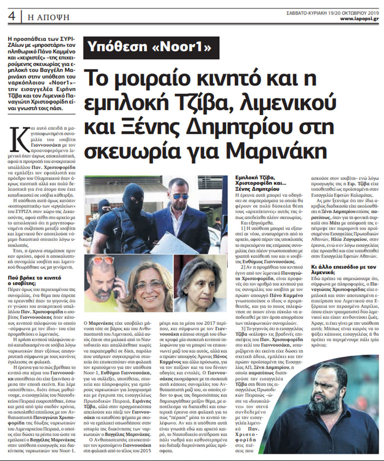 Το δημοσίευμα της εφημερίδας «Άποψη»