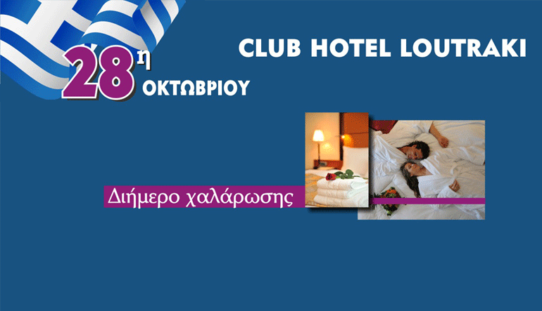Μοναδικό πακέτο διαμονής από το Club Hotel Loutraki για το εορταστικό τριήμερο της 28ης Οκτωβρίου