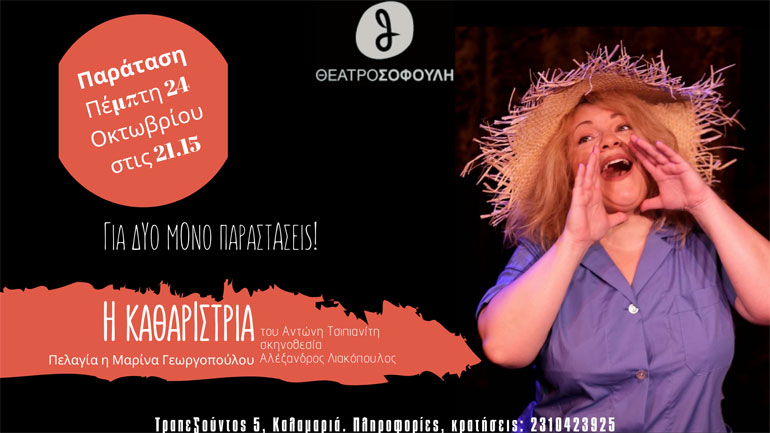 «Η Καθαρίστρια» του Αντώνη Τσιπιανίτη στο Θέατρο Σοφούλη