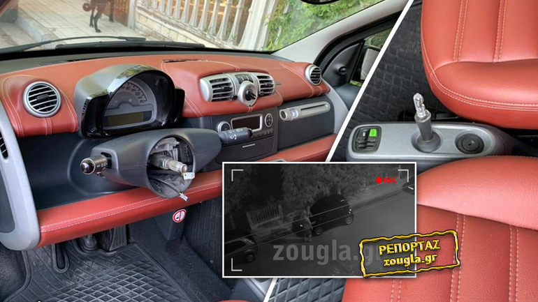 Έτσι “χτυπά” η συμμορία των Smart