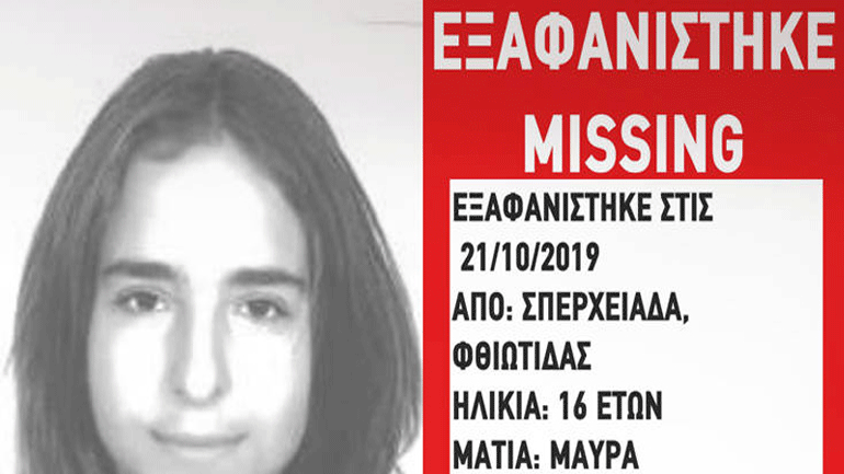 Συναγερμός στις Αρχές για την εξαφάνιση 16χρονης στη Φθιώτιδα