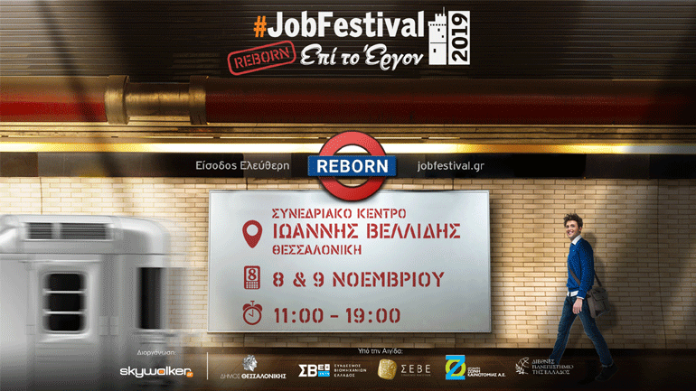 Thessaloniki #JobFestival 2019 Reborn: Ψάχνεις για δουλειά; Έλα με το βιογραφικό σου!